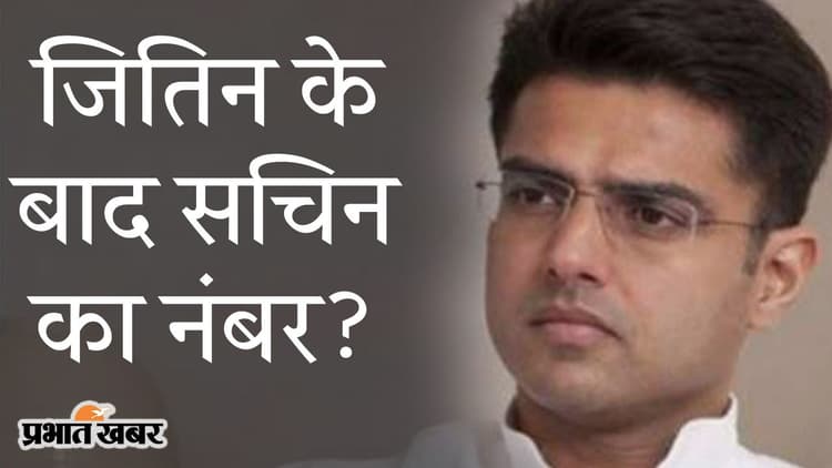 Congress Crisis: टूटती कांग्रेस में ‘खामोश’ गांधी परिवार, जितिन के बाद सचिन का अगला नंबर?