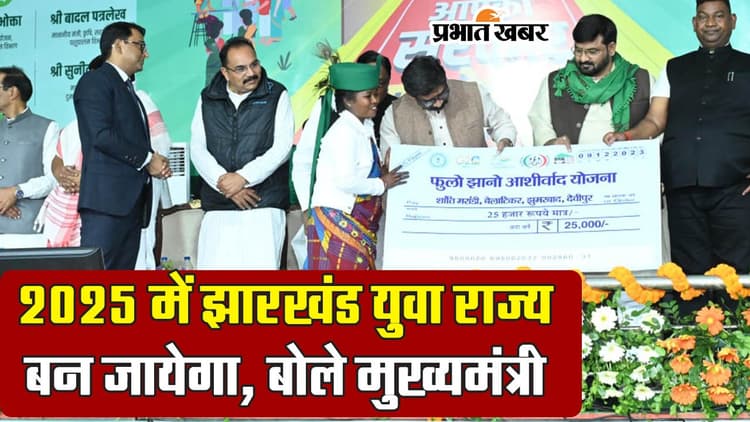 2025 में झारखंड बीमारू नहीं, युवा राज्य बन जाएगा, ऐसा क्यों बोले सीएम हेमंत सोरेन, देखें VIDEO