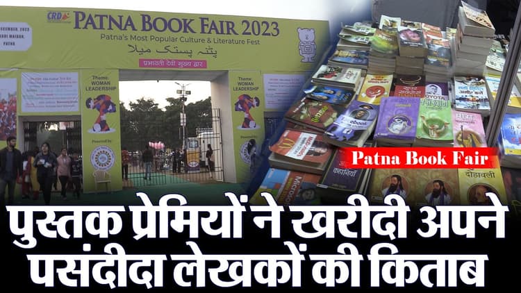 VIDEO: पटना के गांधी मैदान में उमड़ी पुस्तक प्रेमियों की भीड़, देखिए कौन सी किताब बनी लोगों की पसंद