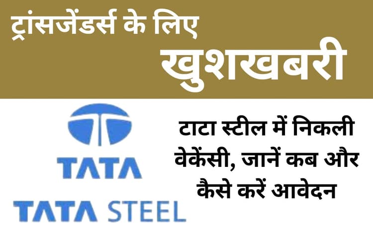 TATA Steel Job News: टाटा स्टील में निकली ट्रांसजेंडरों की बहाली