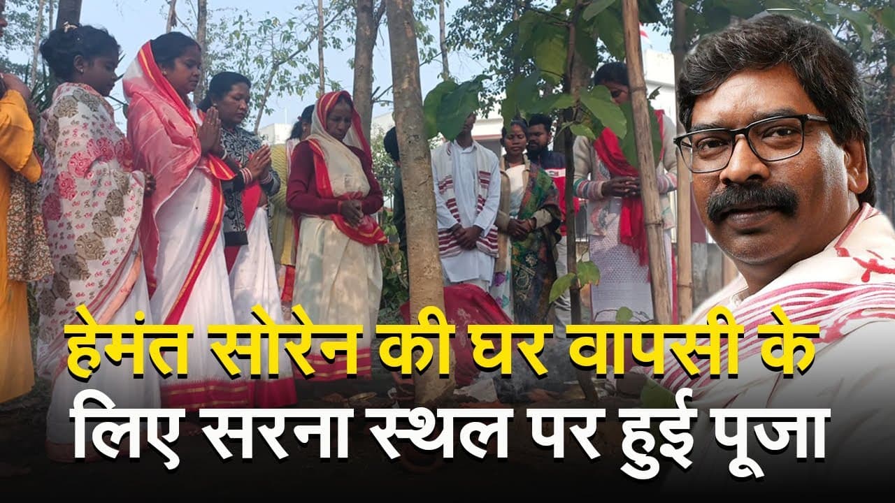 VIDEO: पूर्व सीएम हेमंत सोरेन के लिए आदिवासी महिलाओं ने सरना स्थल पर की पूजा, मांगीं ये मन्नत