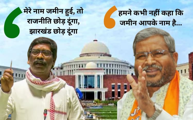 हेमंत सोरेन बोले- जमीन मेरे नाम हुई, तो राजनीति क्या झारखंड छोड़ दूंगा, बाबूलाल मरांडी ने कह दी ये बात...