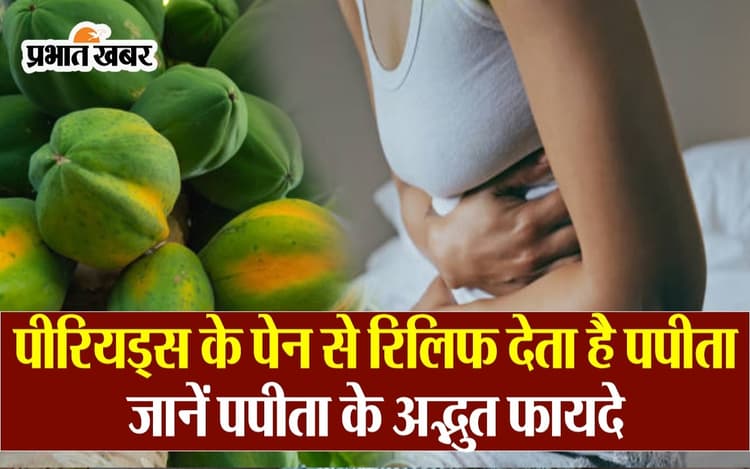 VIDEO : पीरियड्स के पेन से रिलिफ देता है पपीता,पाचन दुरुस्त करने के साथ बढ़ाता है इम्यूनिटी