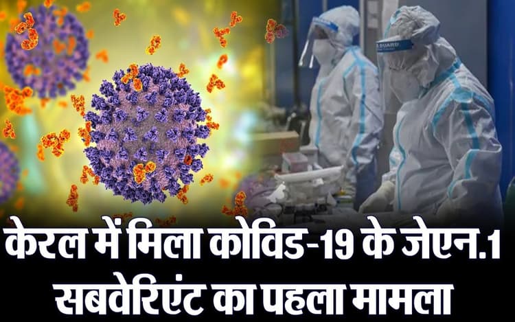 COVID subvariant JN.1 found in Kerala, क्या फिर से आने वाली है कोरोना की लहर?, वीडियो