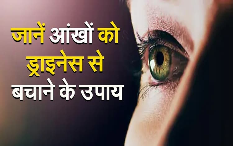 VIDEO: सर्दियों में आंखों की देखभाल है जरूरी,जानें ड्राइनेस से बचाने के उपाय