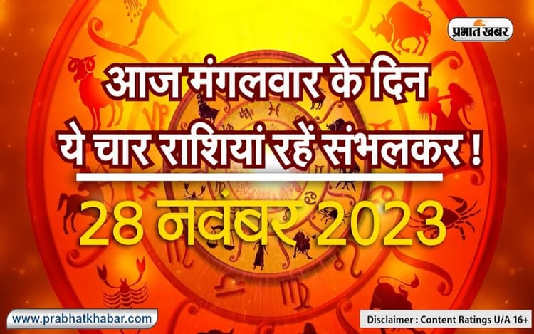 Video: जानें 12 में से किन राशियों को आज रहना होगा सावधान