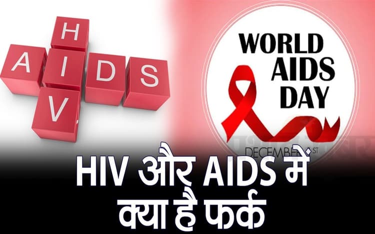 HIV और AIDS में क्या है फर्क? वीडियो में जानें अंतर