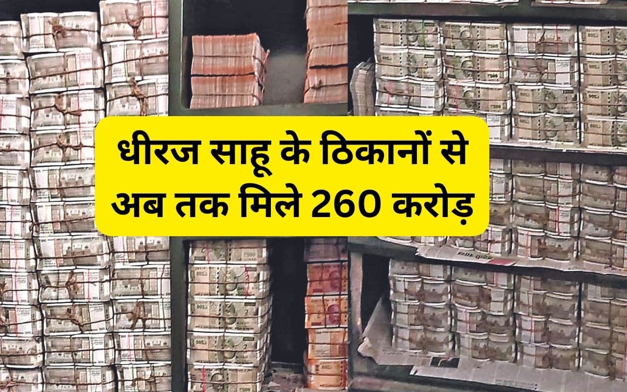 जोड़-तोड़ की सरकार बनाने में खर्च हो सकते थे धीरज साहू के ठिकानों से मिले रुपए! जोड़-तोड़ की सरकार बनाने में खर्च हो सकते थे धीरज साहू के ठिकानों से मिले रुपए!
