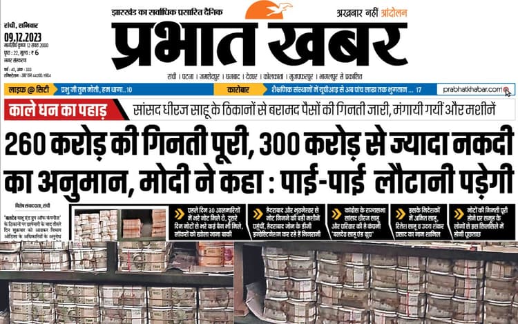 काले धन का पहाड़ : झारखंड के कांग्रेस नेता धीरज साहू के ठिकानों पर नोटों की गिनती जारी, सांसद ने साधी चुप्पी