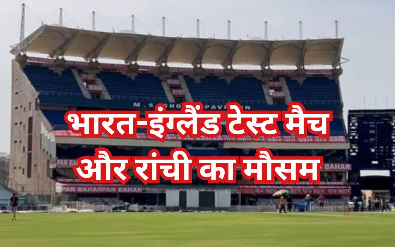 IND ENG 4th Test 2024: रांची में भारत-इंग्लैंड मैच में विलेन बनेगी बारिश? जानें क्या कहता है मौसम विभाग