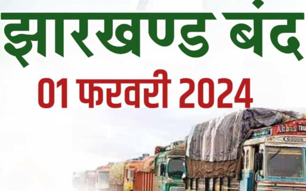 हेमंत सोरेन की गिरफ्तारी के विरोध में आदिवासी संगठनों का झारखंड बंद आज हेमंत सोरेन की गिरफ्तारी के विरोध में आदिवासी संगठनों का झारखंड बंद आज