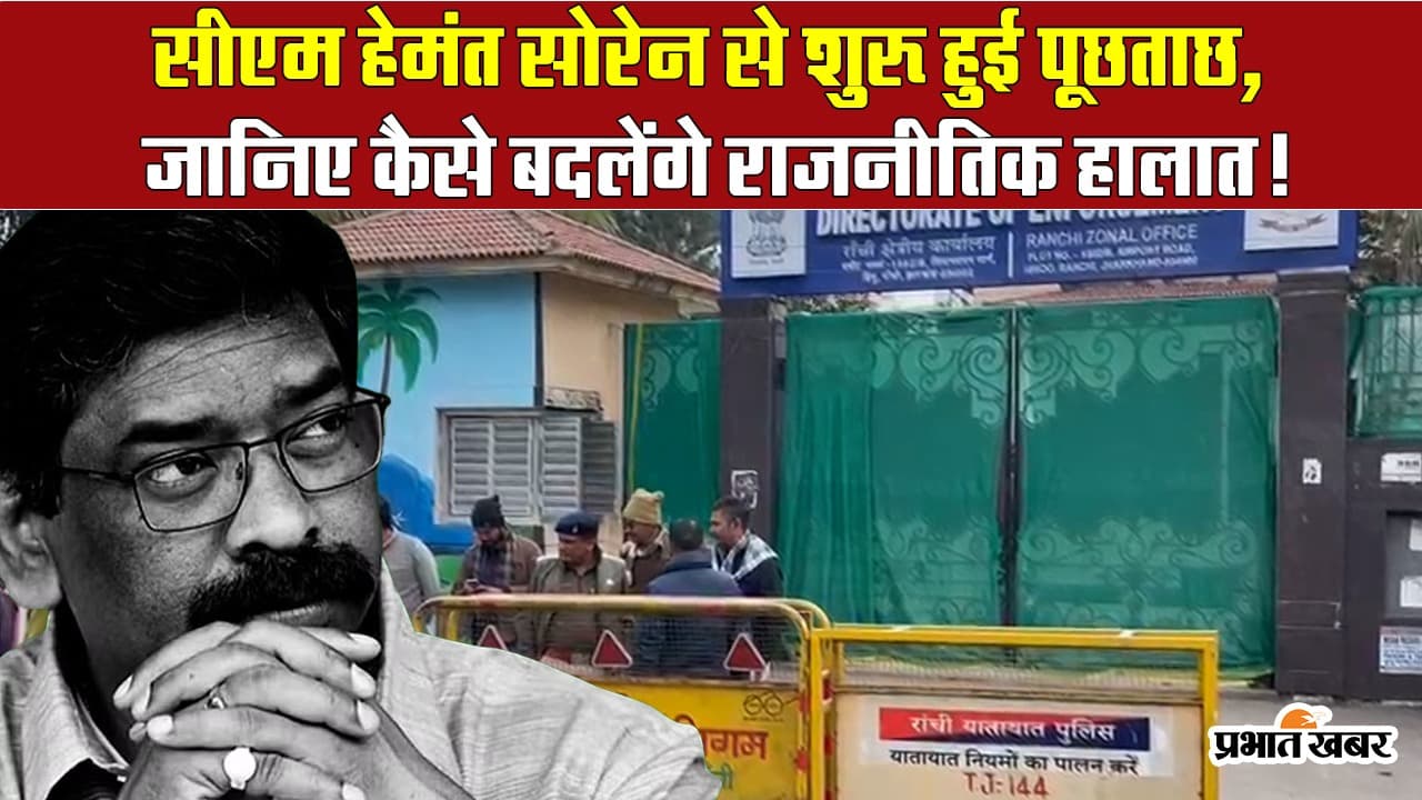 VIDEO: हेमंत सोरेन से ईडी की पूछताछ के बाद झारखंड में बढ़ेगी राजनीतिक हलचल