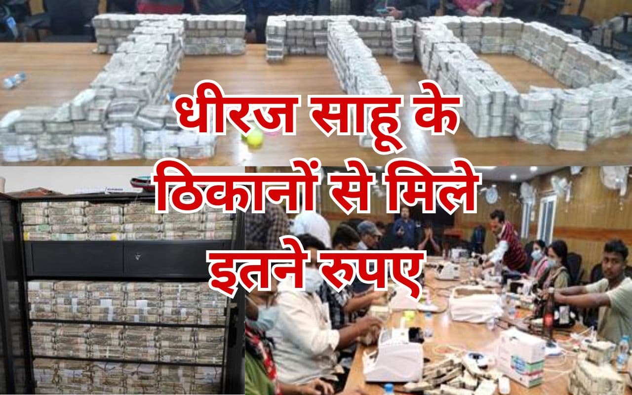 ओडिशा में धीरज साहू के ठिकाने से कितने रुपए मिले, आयकर विभाग ने कर दिया खुलासा, ऐसी-ऐसी जगहों पर छिपाए थे पैसे ओडिशा में धीरज साहू के ठिकाने से कितने रुपए मिले, आयकर विभाग ने कर दिया खुलासा, ऐसी-ऐसी जगहों पर छिपाए थे पैसे