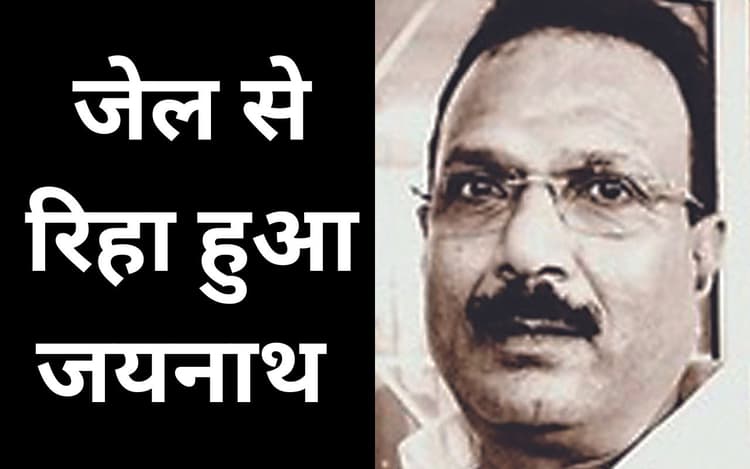 22 वर्षों तक आतंक का पर्याय रहा जयनाथ साहू सभी 42 केस में बरी, जेल से निकला