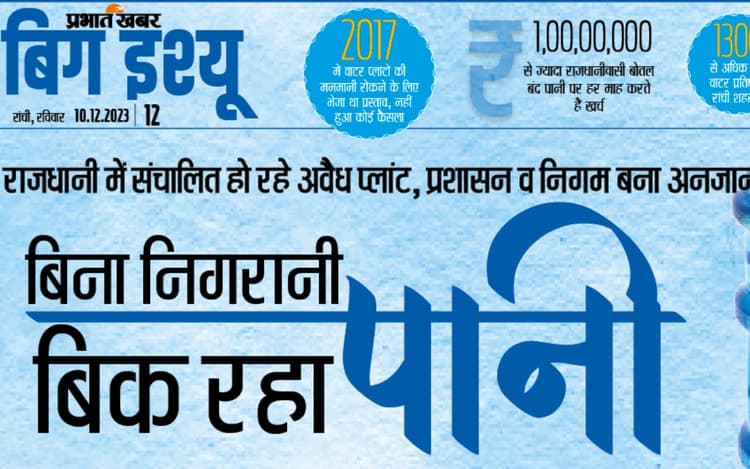 BIG ISSUE: रांची में बिना निगरानी बिक रहा पानी, संचालित हो रहे अवैध प्लांट, प्रशासन व निगम बना अनजान