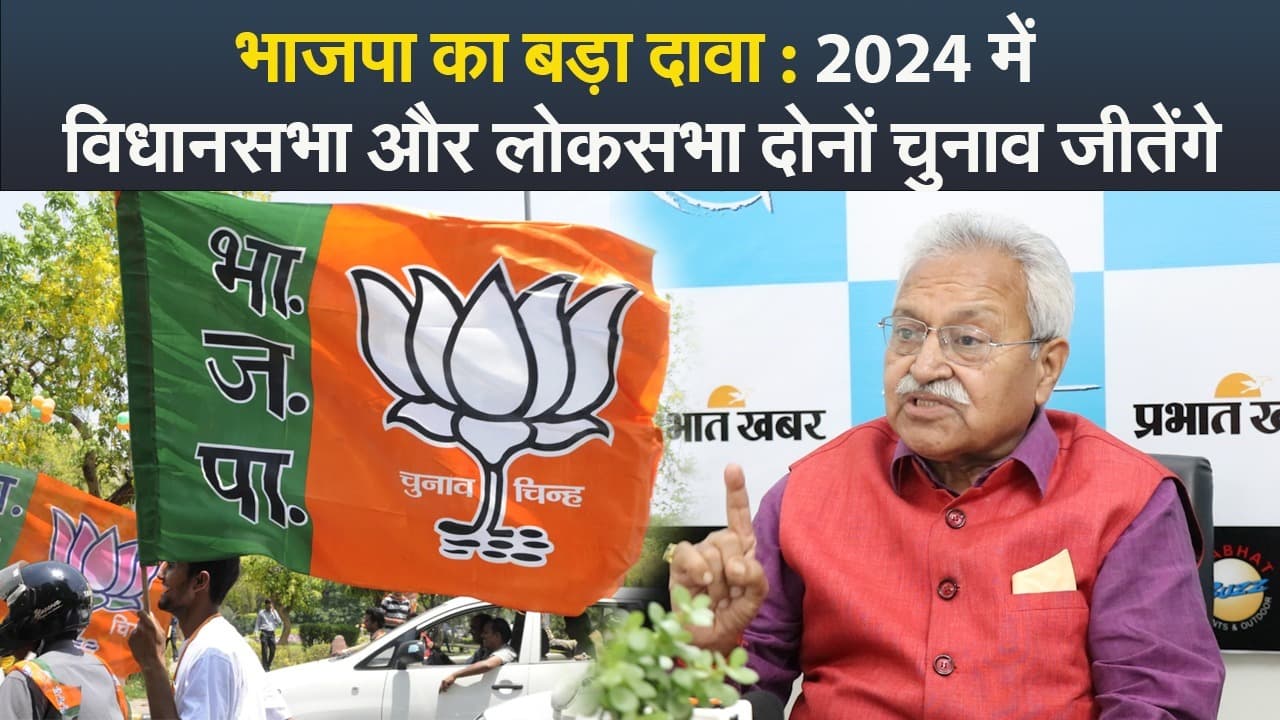 VIDEO: भाजपा नेता लक्ष्मीकांत वाजपेयी का बड़ा दावा- 2024 में विधानसभा और लोकसभा दोनों चुनाव जीतेंगे