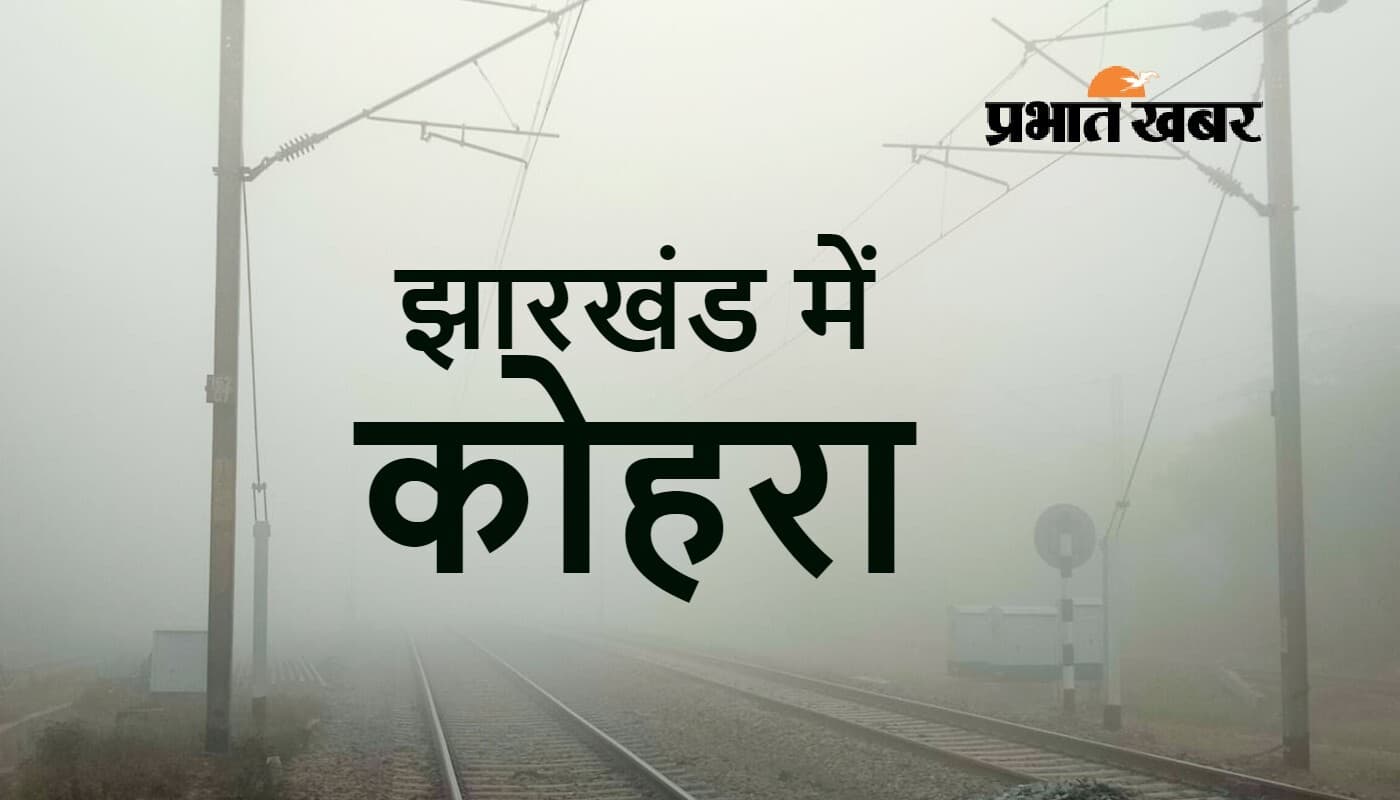 Jharkhand Weather: झारखंड में बढ़ने वाली है ठिठुरन, निकाल लीजिए कंबल-रजाई, येलो अलर्ट जारी