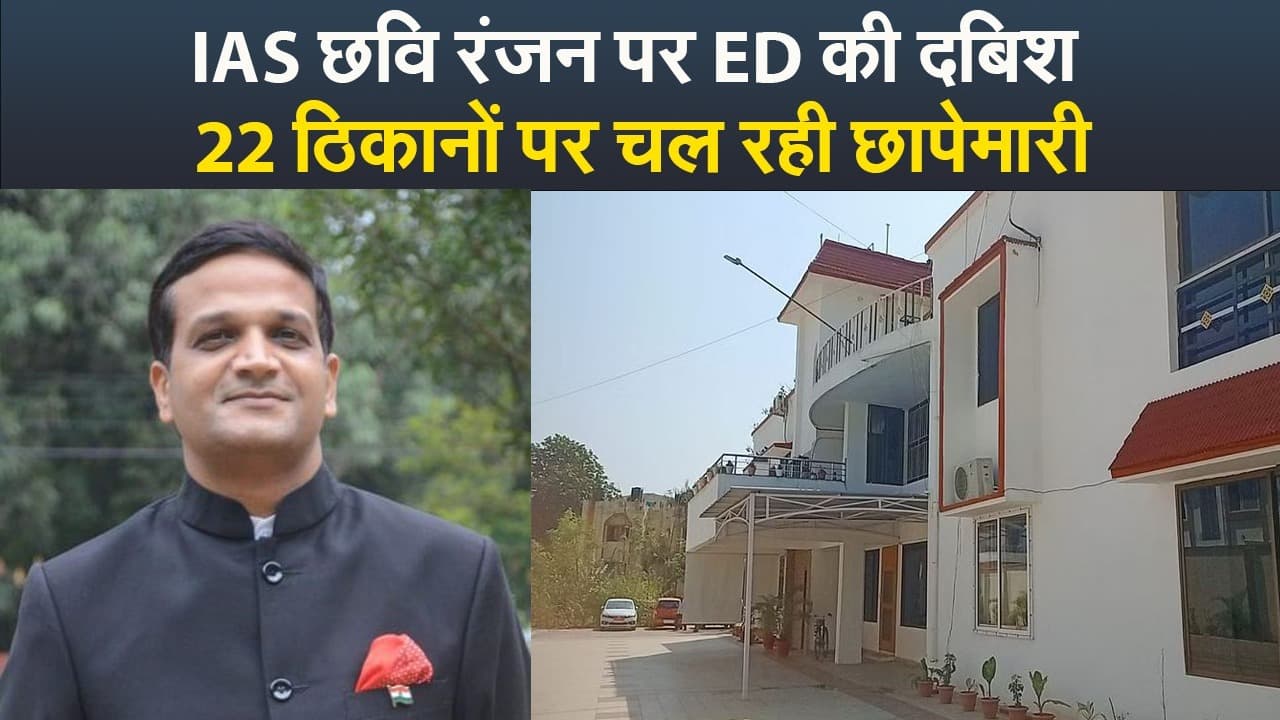 VIDEO: झारखंड के आईएएस अधिकारी छवि रंजन के रांची और जमशेदपुर आवास पर ईडी की छापेमारी