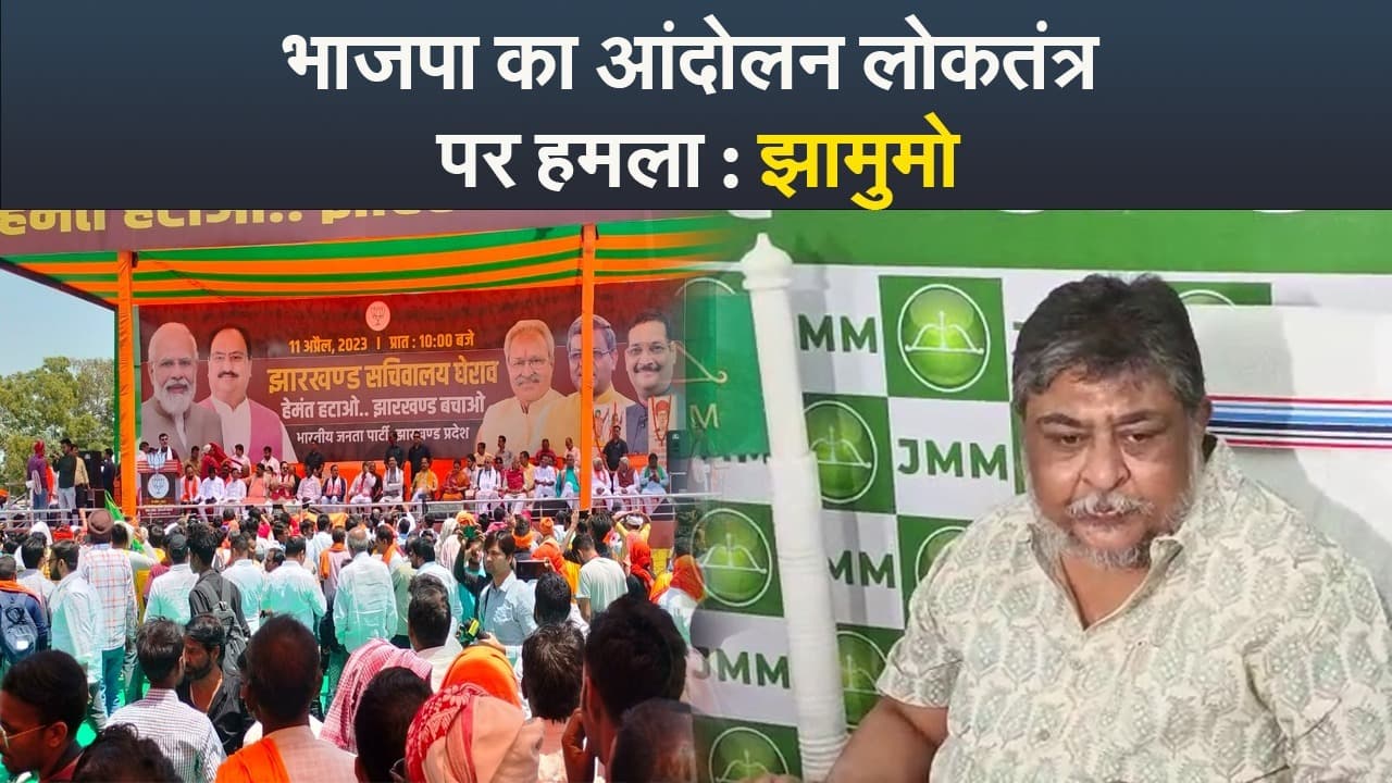 VIDEO: भाजपा के आंदोलन के बाद झामुमो की प्रेस कॉन्फ्रेंस, गोड्डा सांसद पर बोला हमला