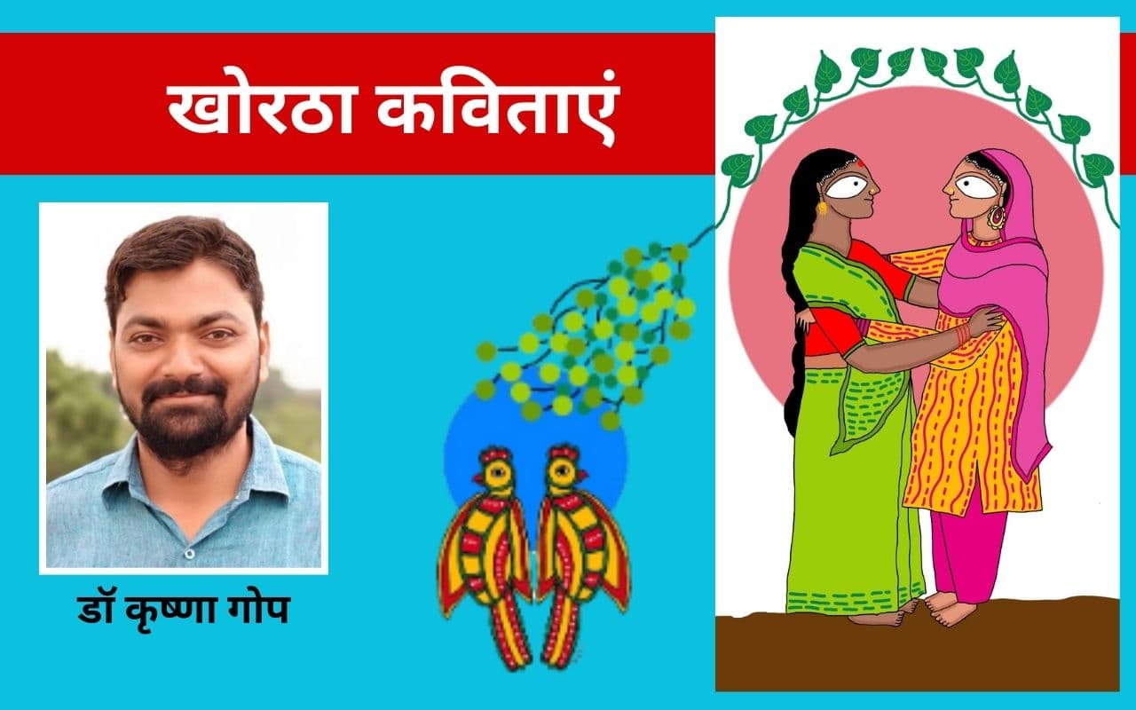 डॉ कृष्णा गोप की खोरठा कविताएं