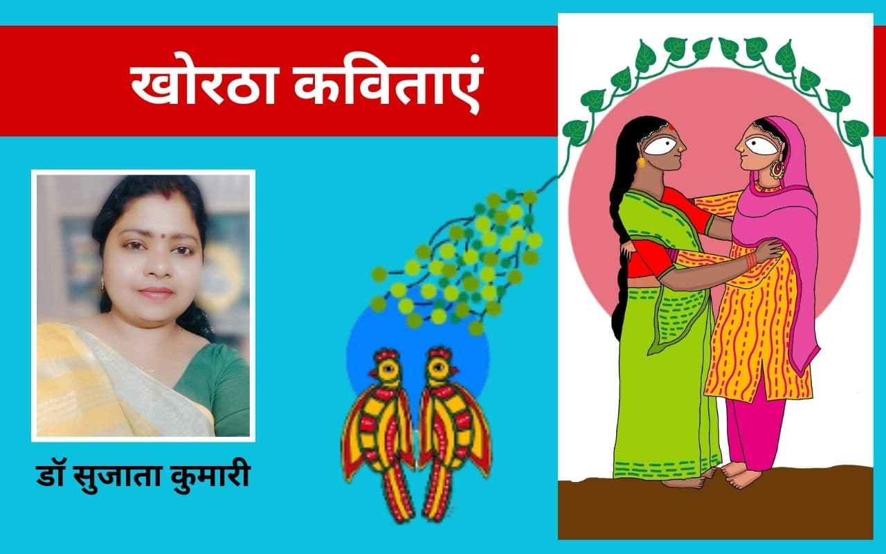 डॉ सुजाता कुमारी की दो खोरठा कविताएं