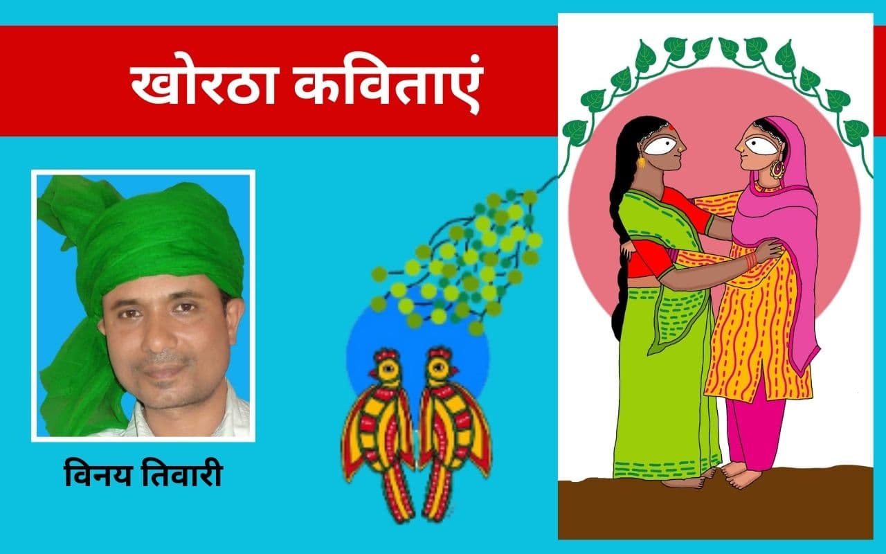 विनय तिवारी की खोरठा कविताएं - मिटे नायं दिहा माटिक मान और मानुसे मानुस के मारे लागल