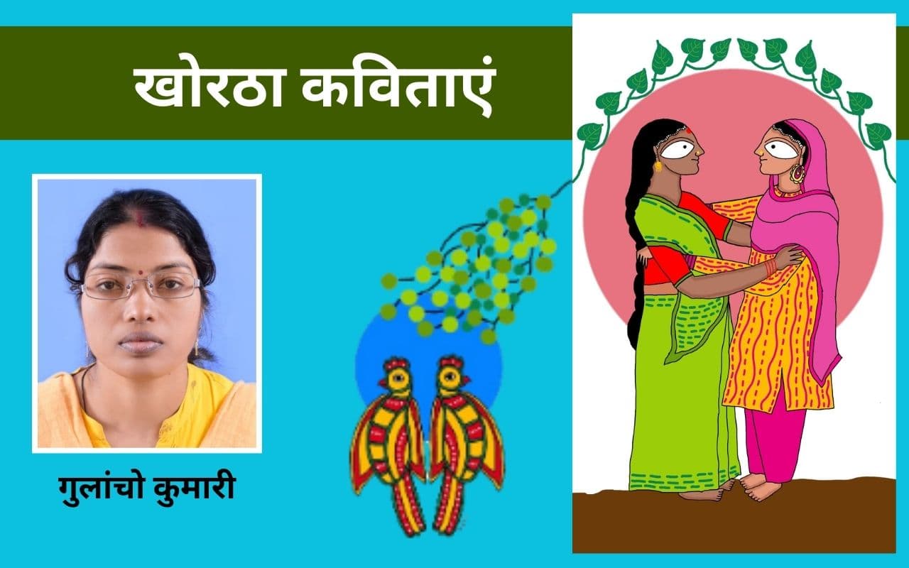 गुलांचो कुमारी की खोरठा कविताएं- ठाकुरेक कुंइया, लेठन और नाय करबउ बिहा
