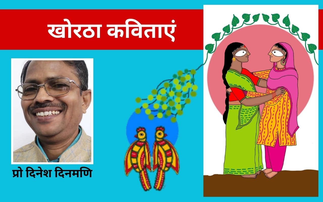 प्रो दिनेश दिनमणि की खोरठा कविताएं