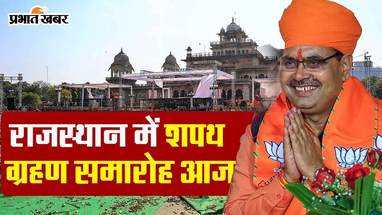 Rajasthan CM Oath Ceremony: рдореИрдВ рднрдЬрдирд▓рд╛рд▓ рд╢рд░реНрдорд╛тАжрдХреБрдЫ рджреЗрд░ рдореЗрдВ рд░рд╛рдЬрд╕реНрдерд╛рди рдореЗрдВ рдЧреВрдВрдЬреЗрдВрдЧреЗ рдпреЗ рд╢рдмреНрдж