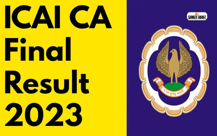 ICAI CA November 2023 Inter फाइनल रिजल्ट जारी, जानें कहां और कैसे करें चेक