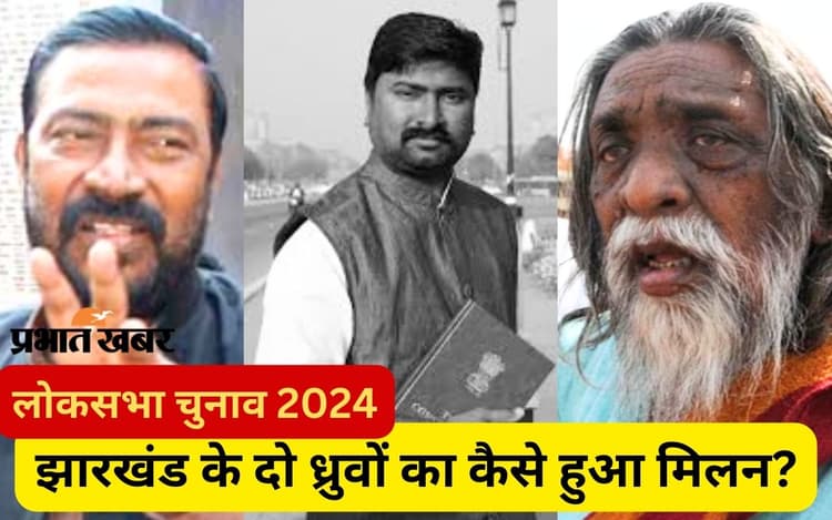 झारखंड के कांग्रेस अध्यक्ष रहे थॉमस हांसदा के बेटे विजय हांसदा की झामुमो में एंट्री की कहानी