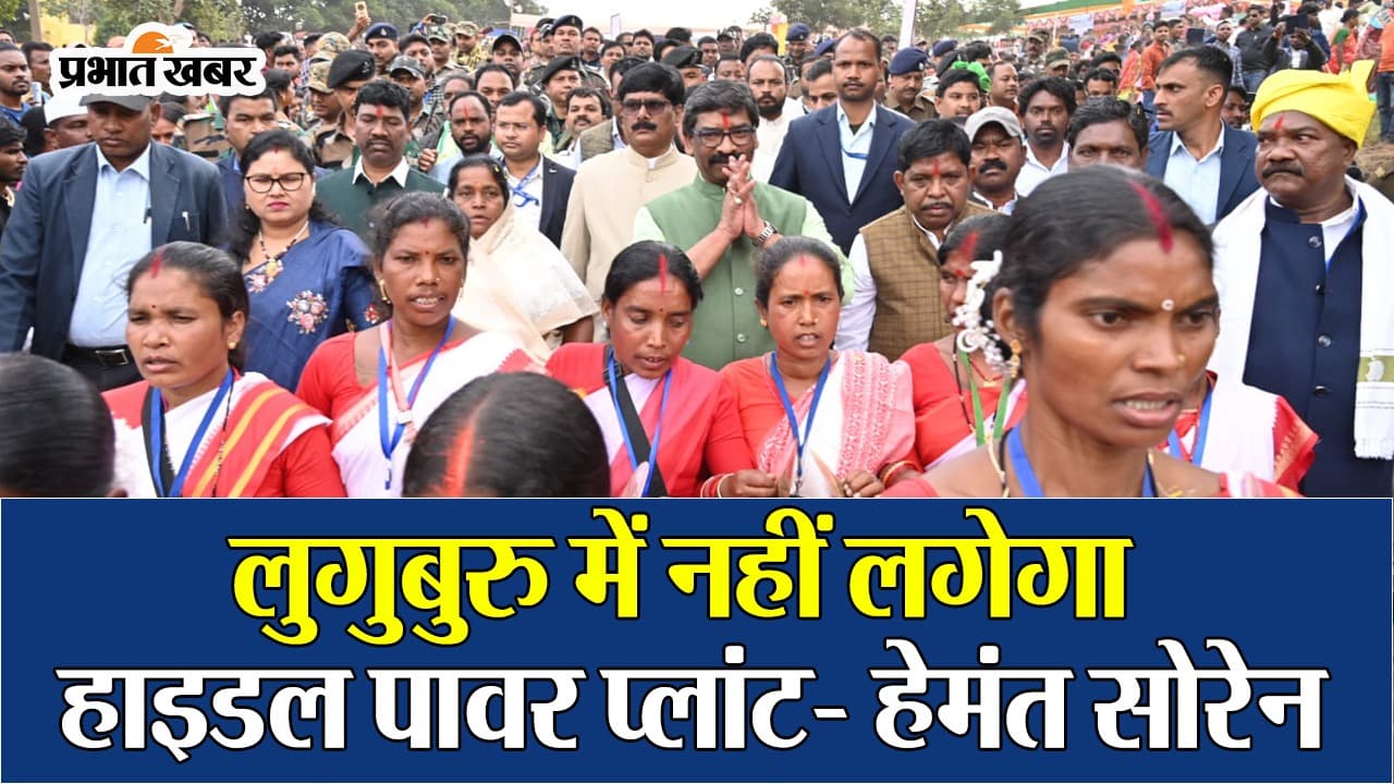 VIDEO: संतालियों के महान धर्मस्थल लुगुबुरु घंटाबाड़ी पहुंचे सीएम हेमंत सोरेन, कही ये बात