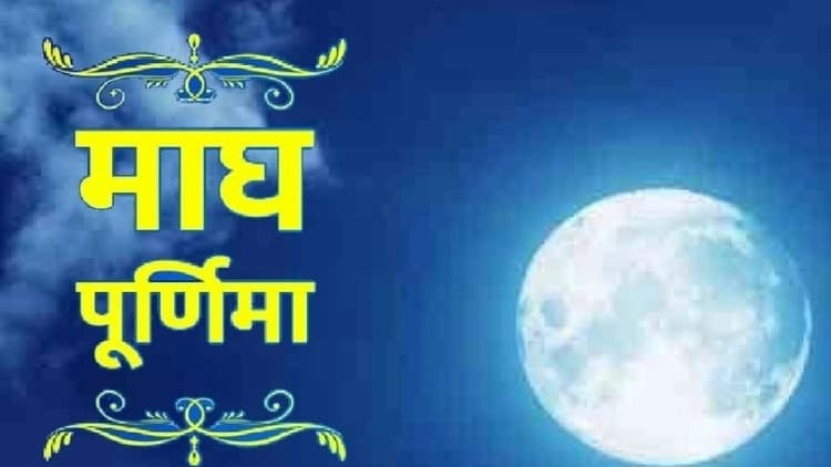 Magh Purnima 2024: माघ पूर्णिमा कब है? जानें तारीख-शुभ मुहूर्त और स्नान-दान का महत्व