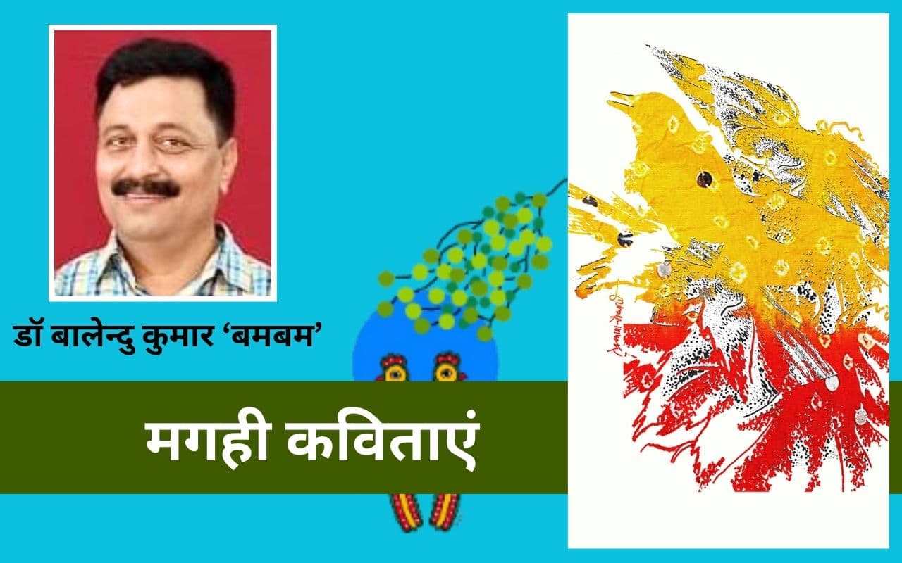 आज के आदमी और नयका पीढ़ी- डॉ बालेन्दु कुमार ‘बमबम’ की मगही कविताएं