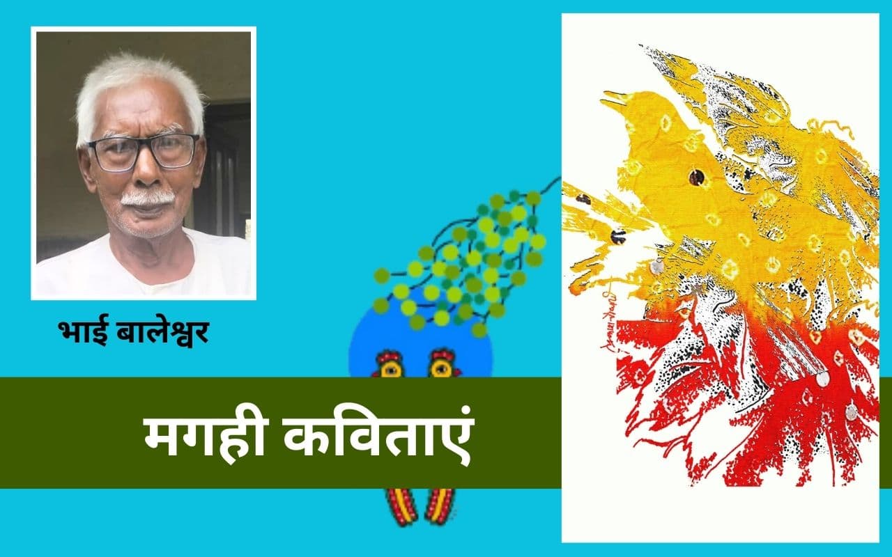 भाई बालेश्वर की मगही कविताएं - दुशासन के दलान और तुलसीदास