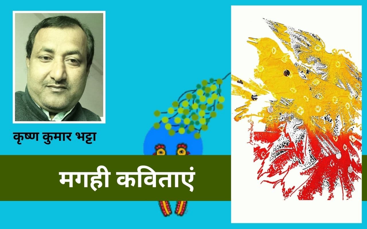 कृष्ण कुमार भट्टा की मगही कविताएं - हम्मर गांव में और सउंसे जग परिवार हे