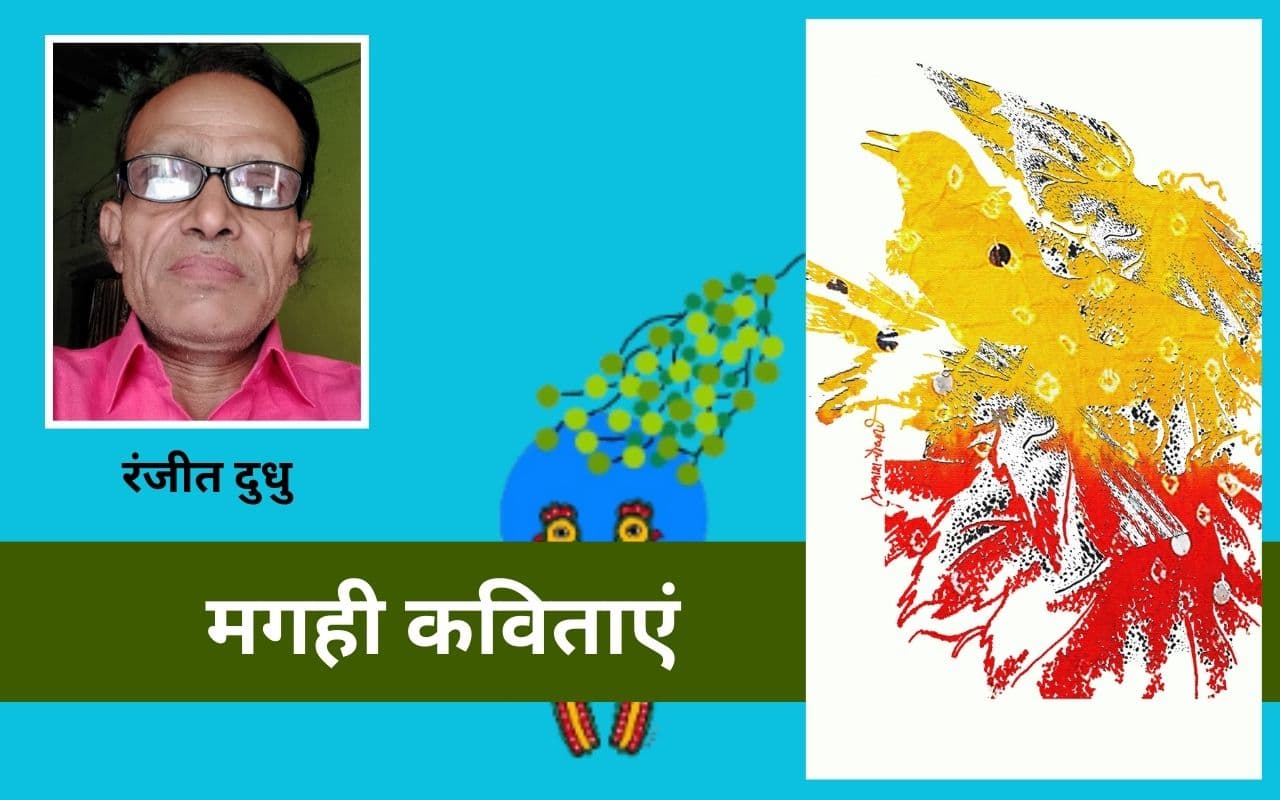 रंजीत दुधु की मगही कविताएं - उरॉंक हो गेलै और बंट गेला बाबुजी