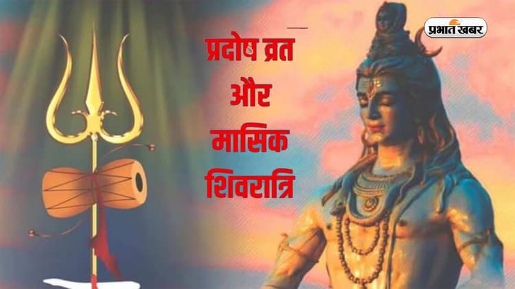 Mahashivratri 2024: महाशिवरात्रि और प्रदोष व्रत एक ही दिन, मिलेगा ये शुभफल