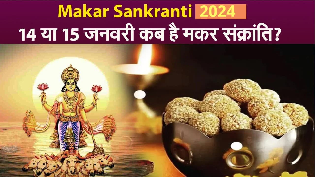 साल 2024 में कब मनाई जायगी मकर संक्रांति, जानें इस दिन खिचड़ी खाने और स्नान दान करने का महत्व