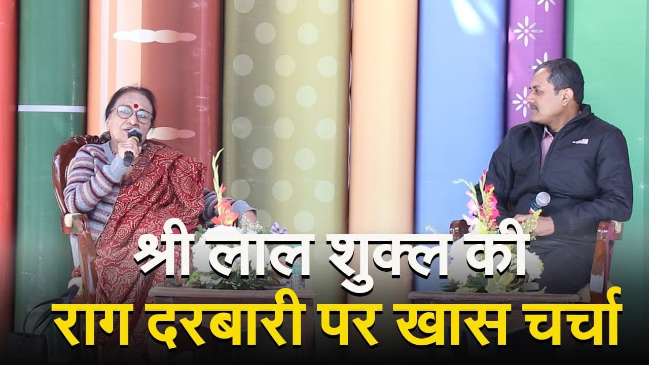 VIDEO: श्रीलाल शुक्ल की राग दरबारी 55 वर्षों के बाद भी क्यों है शाश्वत? बता रही हैं साहित्यकार ममता कालिया