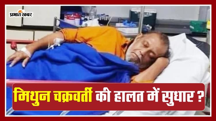 Mithun Chakraborty Health Update: मिथुन चक्रवर्ती की हालत में सुधार, VIDEO
