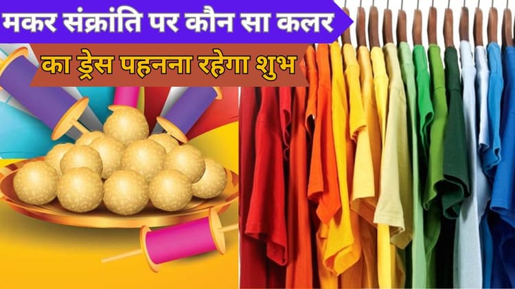 मकर संक्रांति पर कौन सा कलर का ड्रेस पहनना रहेगा शुभ, ज्योतिषाचार्य से जानें जरूरी बातें