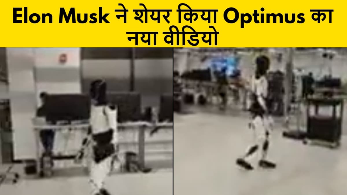 Elon Musk ने शेयर किया Optimus का नया वीडियो, यूजर्स ने कहा ये है जो बाइडेन का वॉक… Elon Musk ने शेयर किया Optimus का नया वीडियो, यूजर्स ने कहा ये है जो बाइडेन का वॉक…