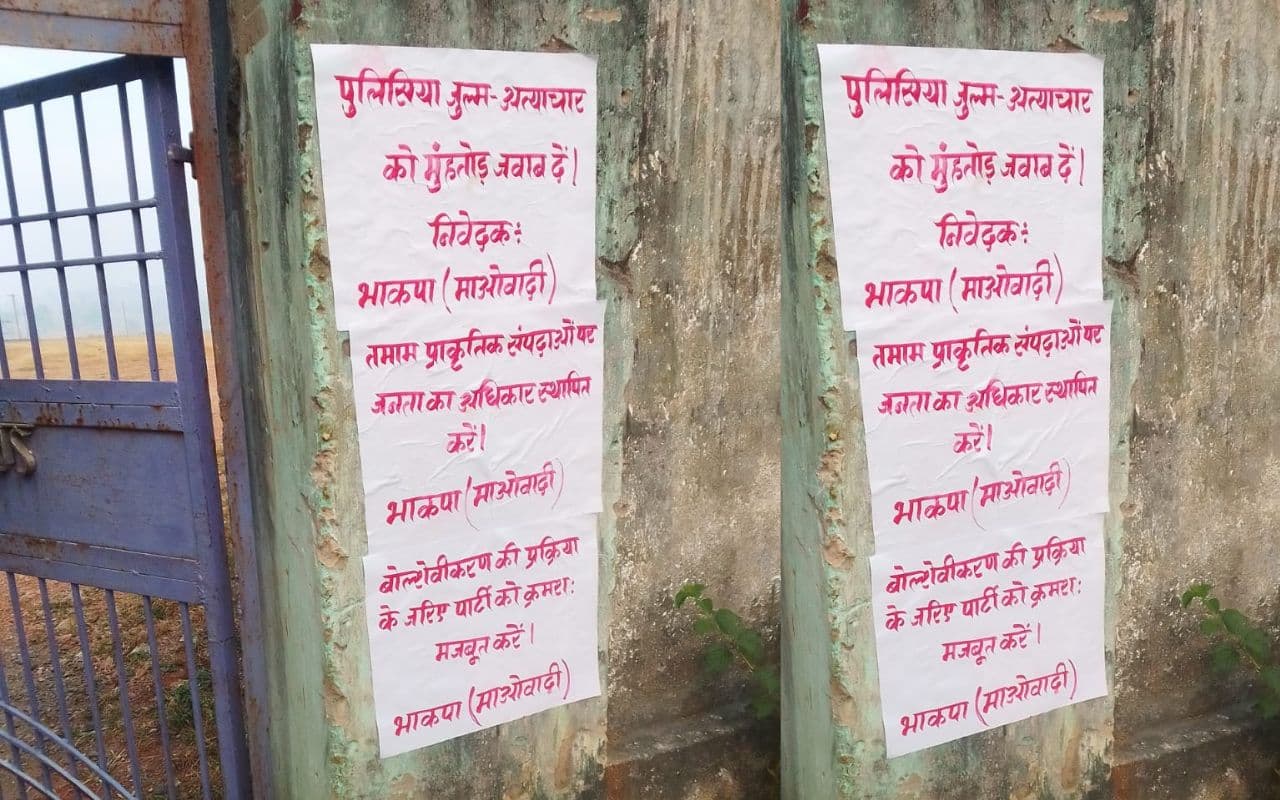 गिरिडीह के कई इलाकों में नक्सलियों की पोस्टरबाजी से दहशत का माहौल गिरिडीह के कई इलाकों में नक्सलियों की पोस्टरबाजी से दहशत का माहौल