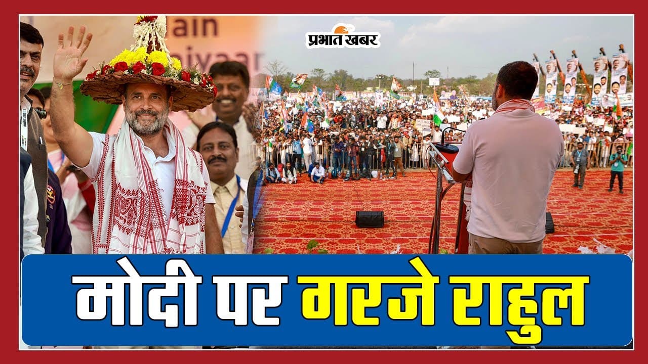 ‘भारत जोड़ो न्याय यात्रा’ झारखंड में, राहुल गांधी गरजे पीएम मोदी पर