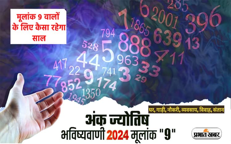 Numerology Horoscope 2024: मूलांक 9 वालों के लिए कुछ ऐसा रहेगा आने वाला साल, जानें क्या पूरे होंगे इनके सपने