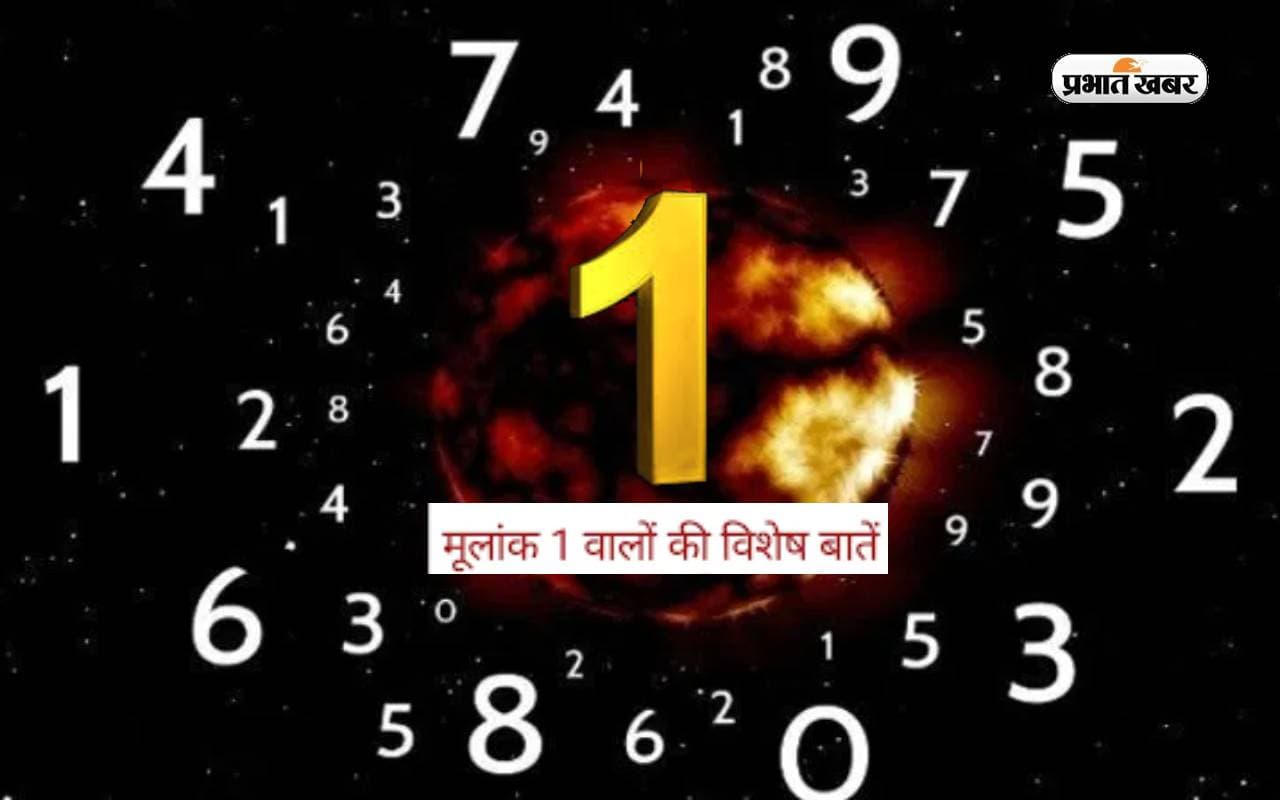 Numerology: मूलांक 1 वालों का कुछ ऐसा होता है स्वभाव, यहां जानिए कैसा होता है व्यक्तित्व Numerology: मूलांक 1 वालों का कुछ ऐसा होता है स्वभाव, यहां जानिए कैसा होता है व्यक्तित्व
