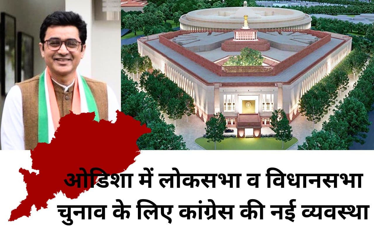 ओडिशा में कांग्रेस ने लोकसभा और विधानसभा चुनाव की उम्मीदवारी के आवेदन के लिए शुरू किया पोर्टल ओडिशा में कांग्रेस ने लोकसभा और विधानसभा चुनाव की उम्मीदवारी के आवेदन के लिए शुरू किया पोर्टल