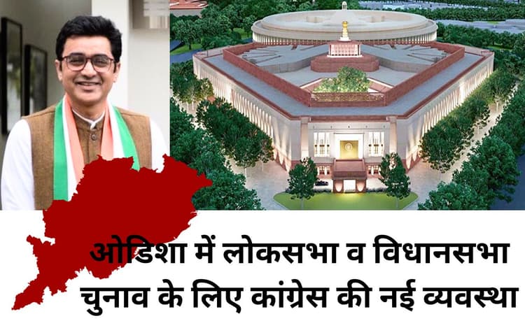 ओडिशा में कांग्रेस ने लोकसभा और विधानसभा चुनाव की उम्मीदवारी के आवेदन के लिए शुरू किया पोर्टल