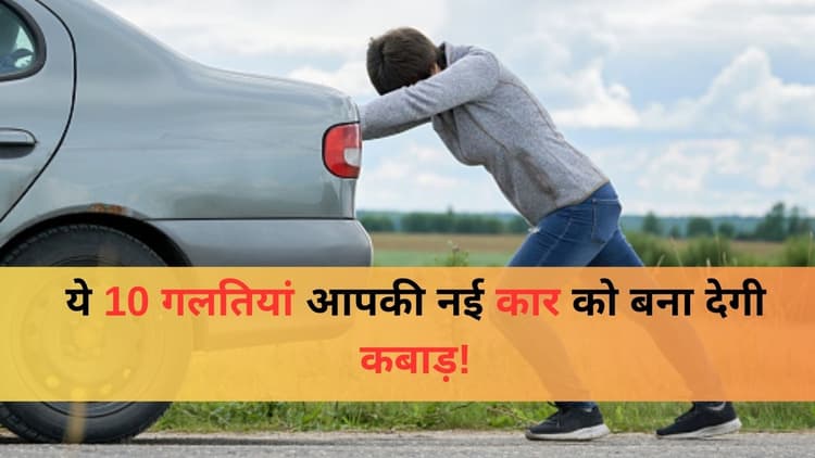 Car Care: कृपया ध्यान दें...ये 10 गलतियां आपकी नई कार को बना देगी कबाड़!